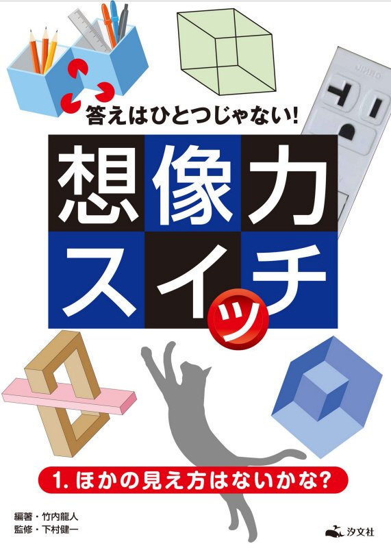 答えはひとつじゃない！想像力スイッチ　１　ほかの見え方はないかな？