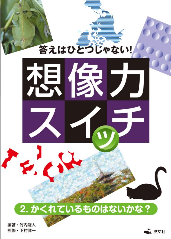 答えはひとつじゃない！想像力スイッチ　２　かくれているものはないかな？