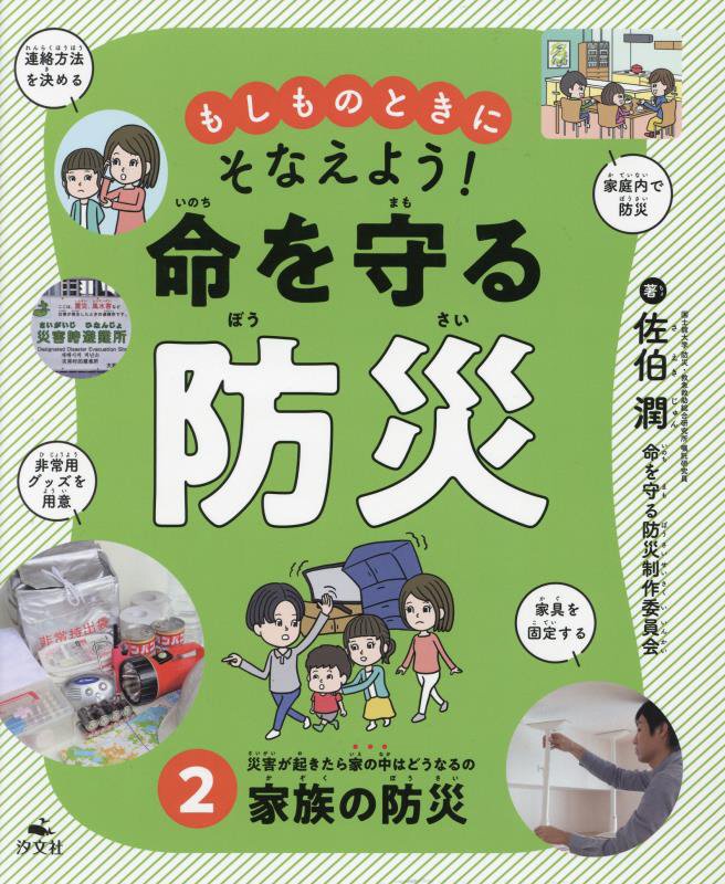 もしものときにそなえよう！命を守る防災　２　家族の防災