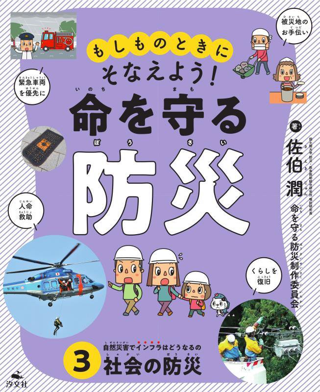 もしものときにそなえよう！命を守る防災　３　社会の防災