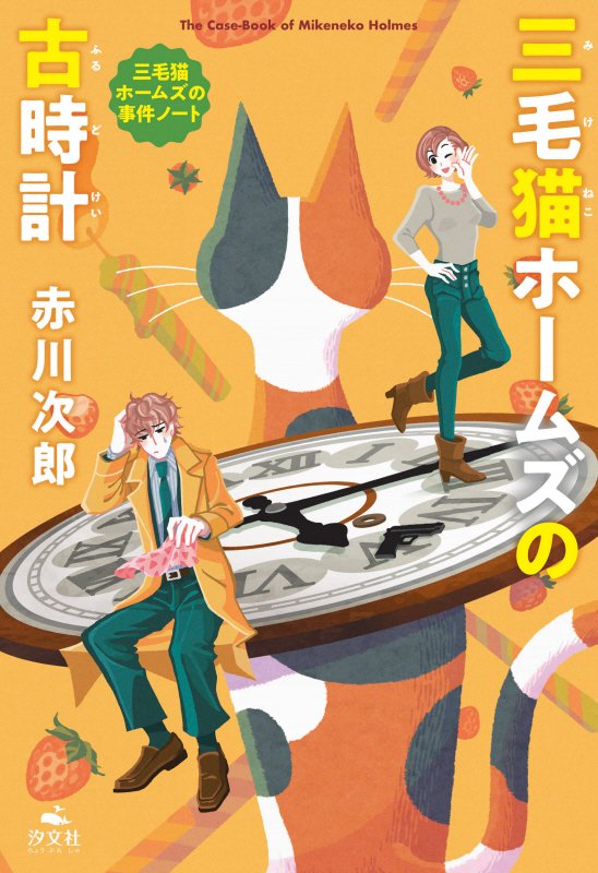 三毛猫ホームズの古時計　　（三毛猫ホームズの事件ノート）