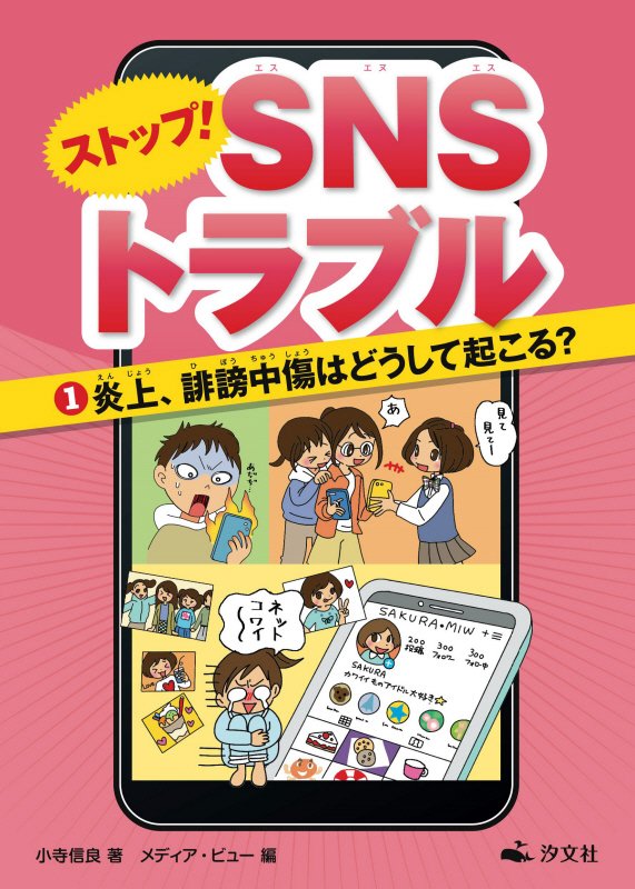 ストップ！ＳＮＳトラブル　１　炎上、誹謗中傷はどうして起こる？