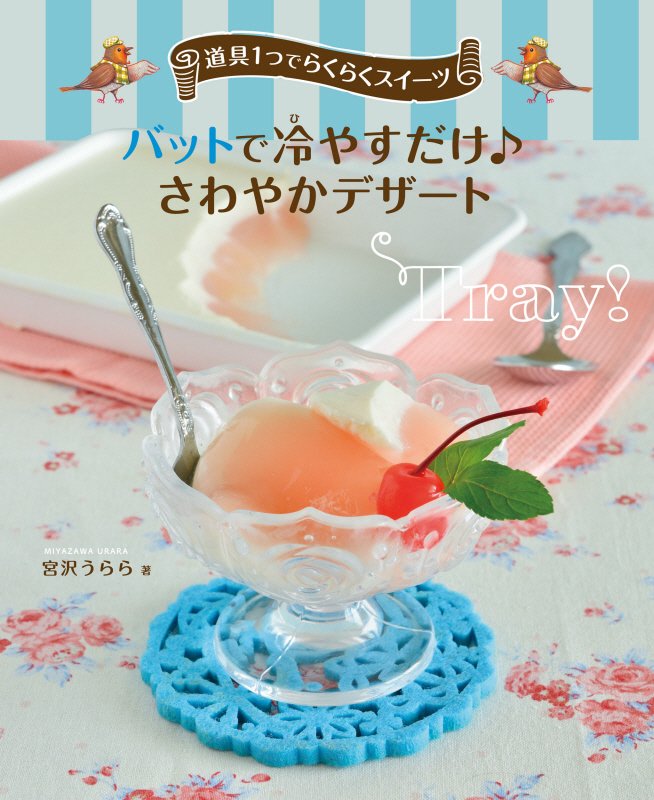 道具１つでらくらくスイーツ　〔２〕　バットで冷やすだけ♪さわやかデザート