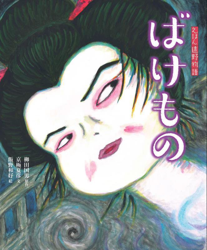 ばけもの　　（えほん遠野物語）