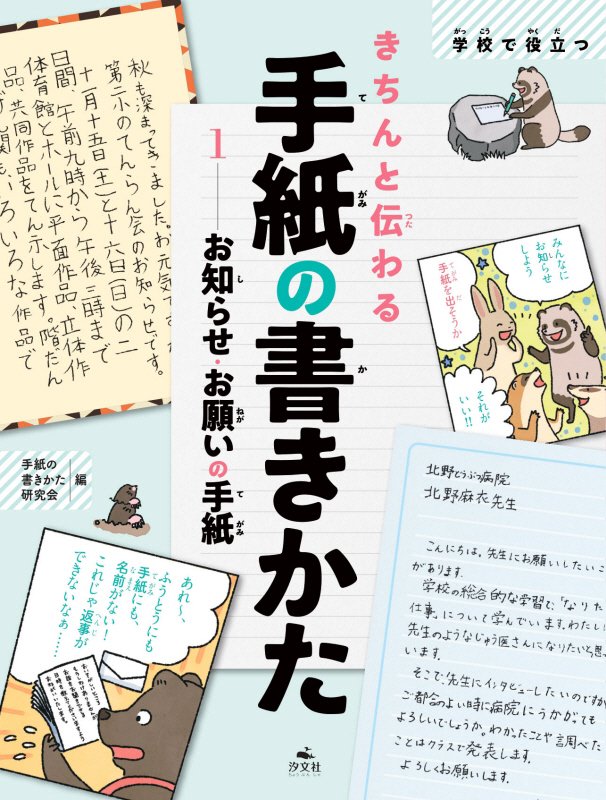 きちんと伝わる手紙の書きかた　学校で役立つ　１　お知らせ・お願いの手紙