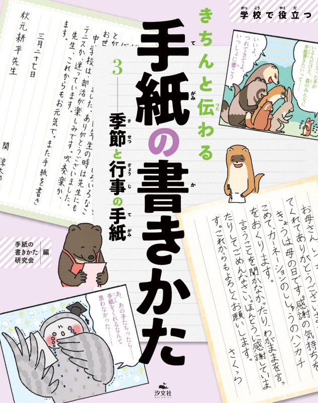 きちんと伝わる手紙の書きかた　学校で役立つ　３　季節と行事の手紙