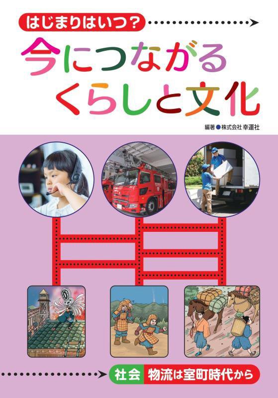 はじまりはいつ？今につながるくらしと文化　〔３〕　社会－物流は室町時代から