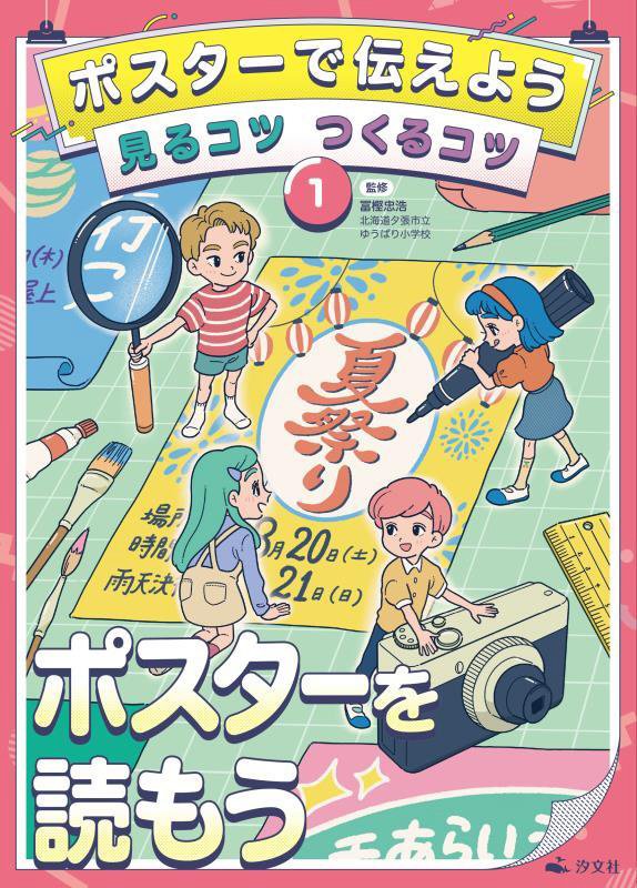 ポスターで伝えよう見るコツつくるコツ　１　ポスターを読もう