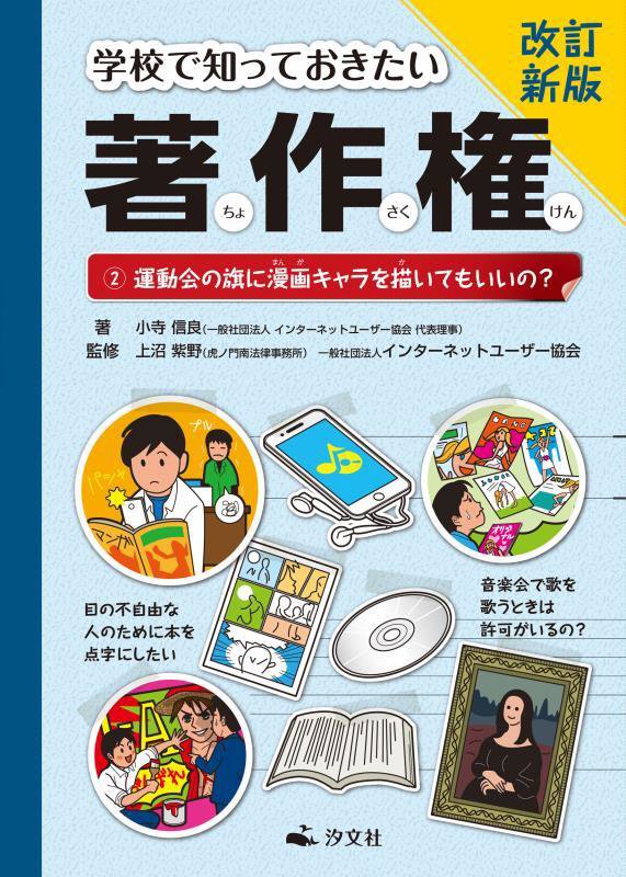 学校で知っておきたい著作権　２　改訂新版　運動会の旗に漫画キャラを描いてもいいの？