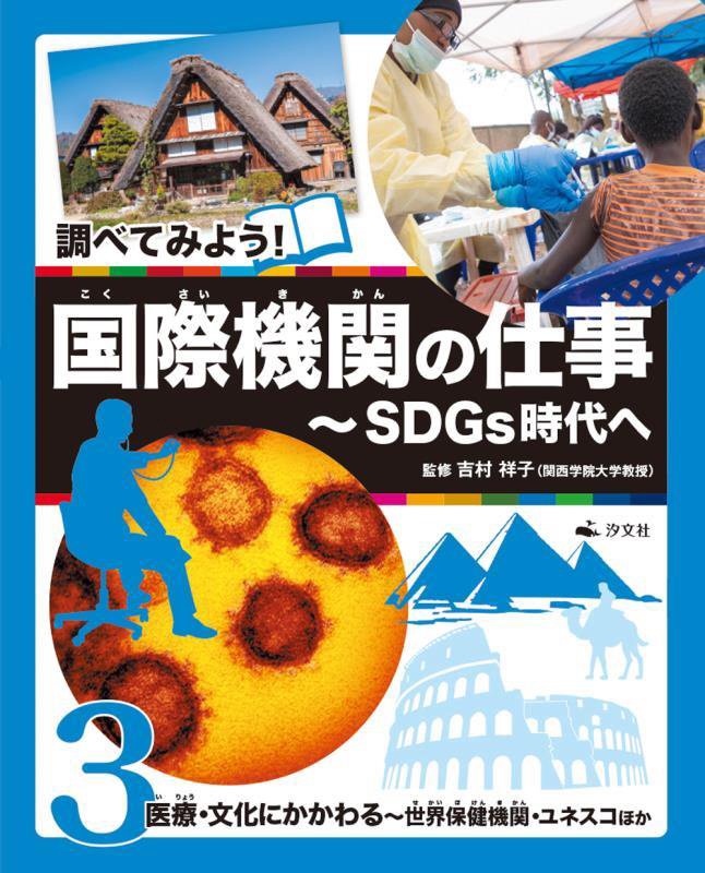 調べてみよう！国際機関の仕事　ＳＤＧｓ時代へ　３　医療・文化にかかわる