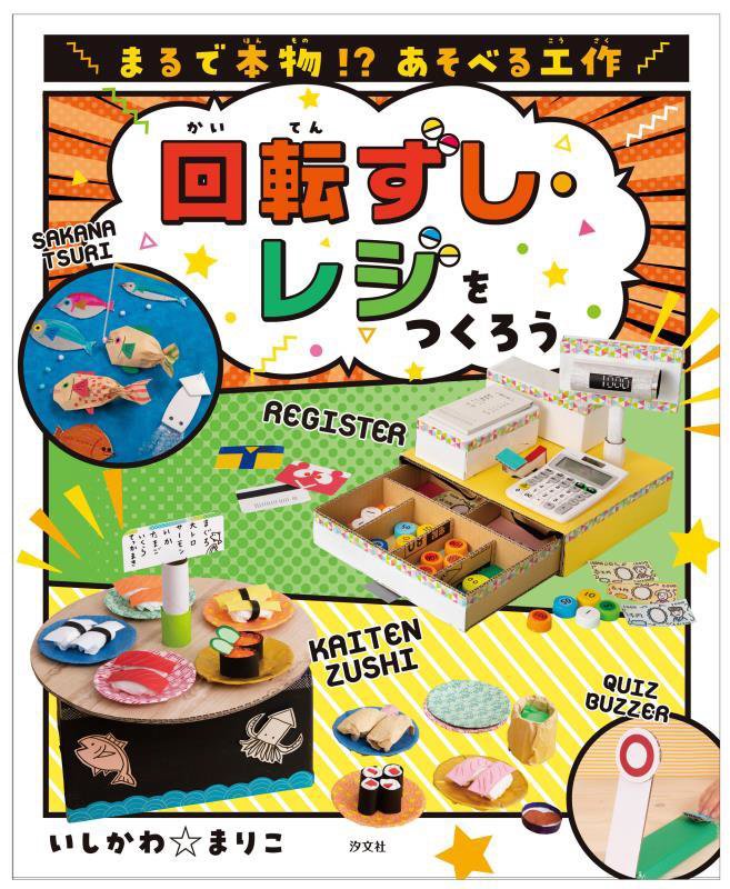 まるで本物！？あそべる工作　〔３〕　回転ずし・レジをつくろう