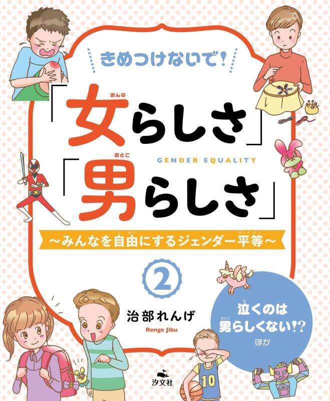 きめつけないで！「女らしさ」「男らしさ」　みんなを自由にするジェンダー平等　２　泣くのは男らしくない！？ほか