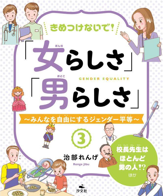きめつけないで！「女らしさ」「男らしさ」　みんなを自由にするジェンダー平等　３　校長先生はほとんど男の人！？ほか