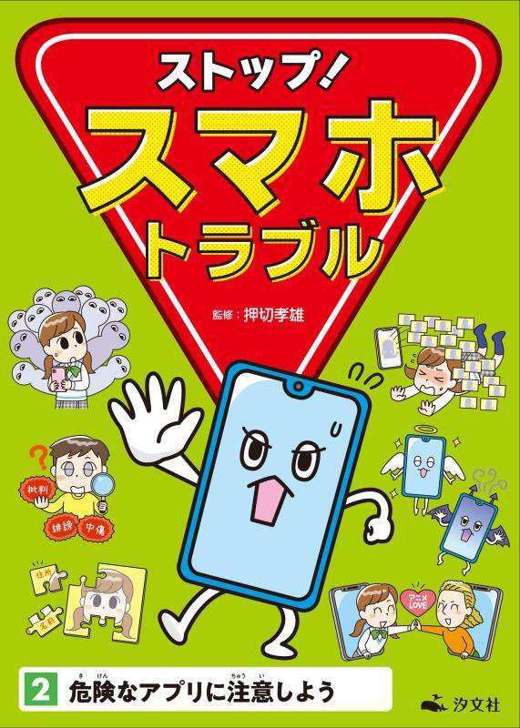 ストップ！スマホトラブル　２　危険なアプリに注意しよう