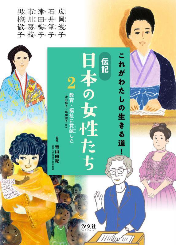 これがわたしの生きる道！伝記日本の女性たち　２　教育・福祉に貢献した