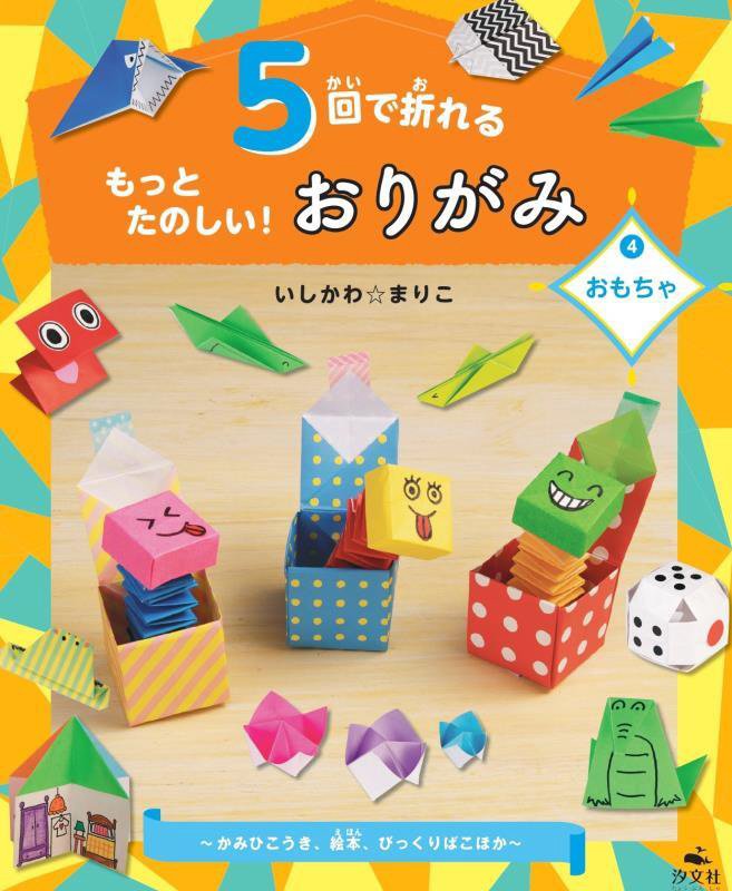 ５回で折れるもっとたのしい！おりがみ　４　おもちゃ