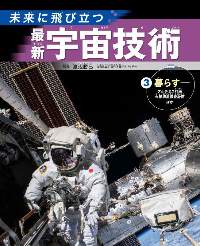 未来に飛び立つ最新宇宙技術　３　暮らす