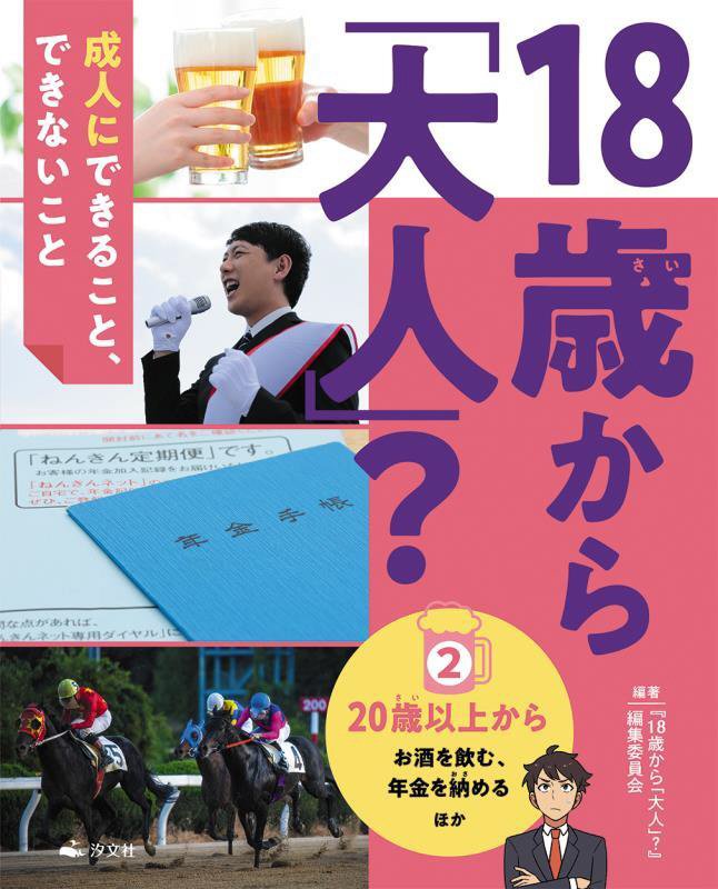 １８歳から「大人」？　成人にできること、できないこと　２　２０歳以上から
