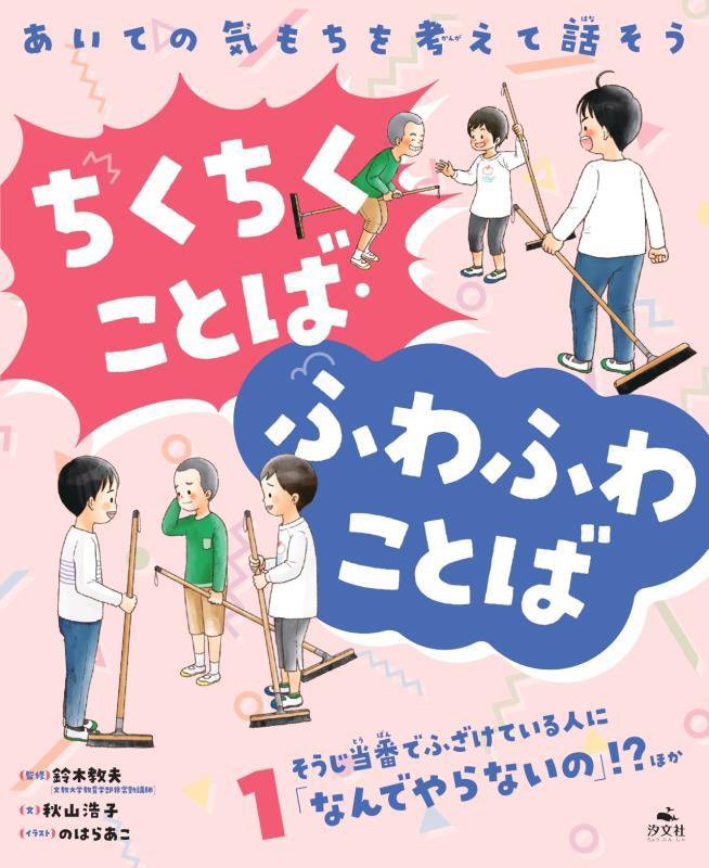 あいての気もちを考えて話そうちくちくことば・ふわふわことば　１　そうじ当番でふざけている人に「なんでやらないの」！？ほか