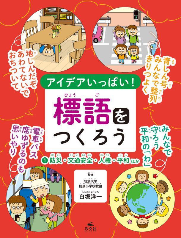 アイデアいっぱい！標語をつくろう　１　防災・交通安全・人権・平和ほか