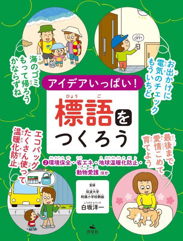 アイデアいっぱい！標語をつくろう　２　環境保全・省エネ・地球温暖化防止・動物愛護ほか