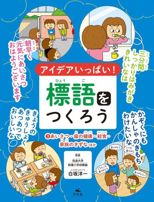 アイデアいっぱい！標語をつくろう　３　あいさつ・歯の健康・給食・家族のきずなほか