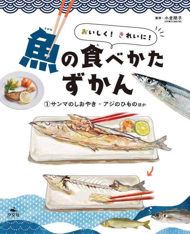 おいしく！きれいに！魚の食べかたずかん　１　サンマのしおやき・アジのひものほか