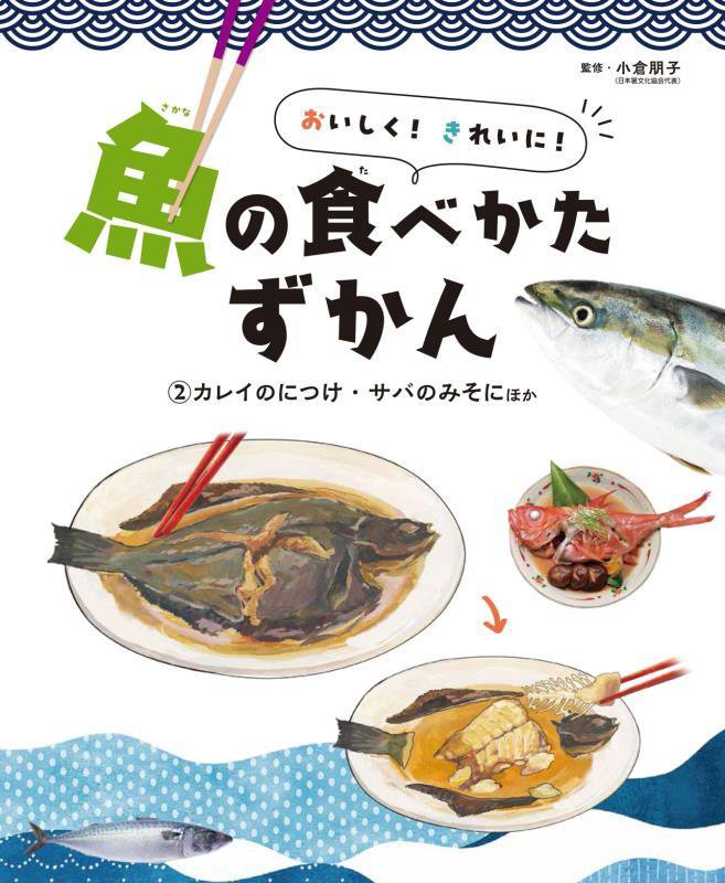 おいしく！きれいに！魚の食べかたずかん　２　カレイのにつけ・サバのみそにほか