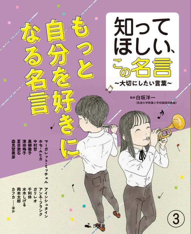 知ってほしい、この名言　大切にしたい言葉　３　もっと自分を好きになる名言