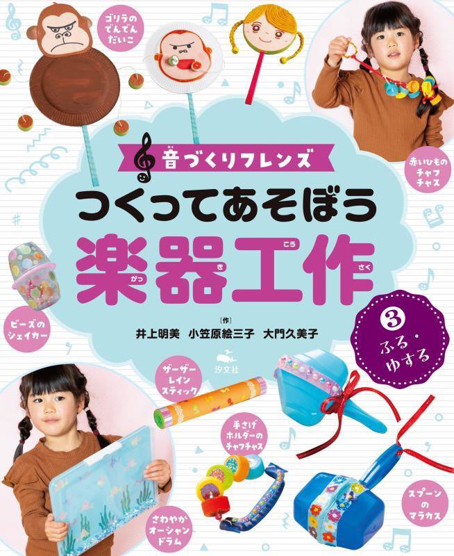 つくってあそぼう楽器工作　音づくりフレンズ　３　ふる・ゆする