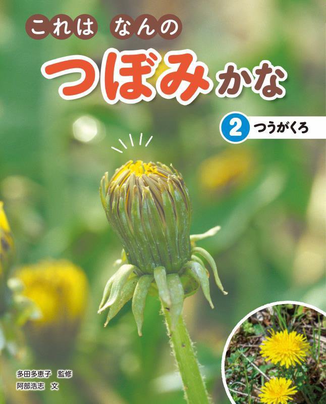 これはなんのつぼみかな　２　つうがくろ