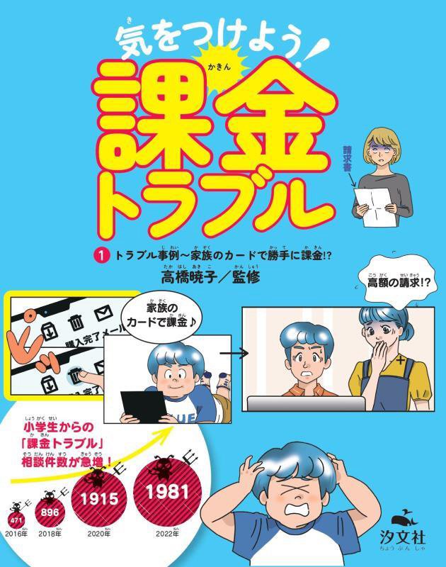 気をつけよう！課金トラブル　１　トラブル事例～家族のカードで勝手に課金！？