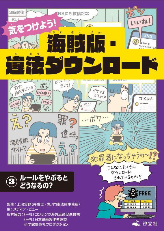 気をつけよう！海賊版・違法ダウンロード　３　ルールをやぶるとどうなるの？