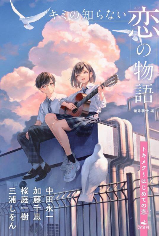 キミの知らない恋の物語　トキメク　はじめての恋