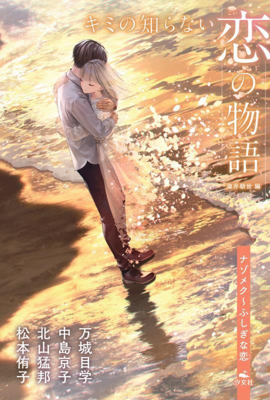 キミの知らない恋の物語　ナゾメク　ふしぎな恋