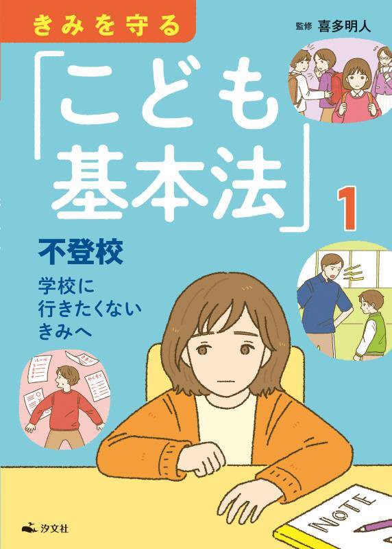 きみを守る「こども基本法」　１　不登校