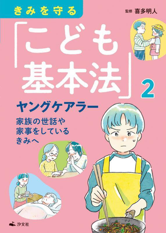 きみを守る「こども基本法」　２　ヤングケアラー