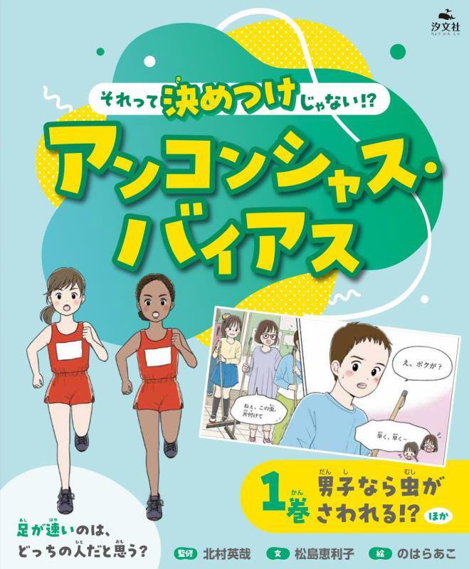 それって決めつけじゃない！？アンコンシャス・バイアス　１巻　男子なら虫がさわれる！？ほか