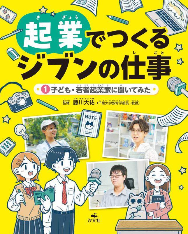 起業でつくるジブンの仕事　１　子ども・若者起業家に聞いてみた