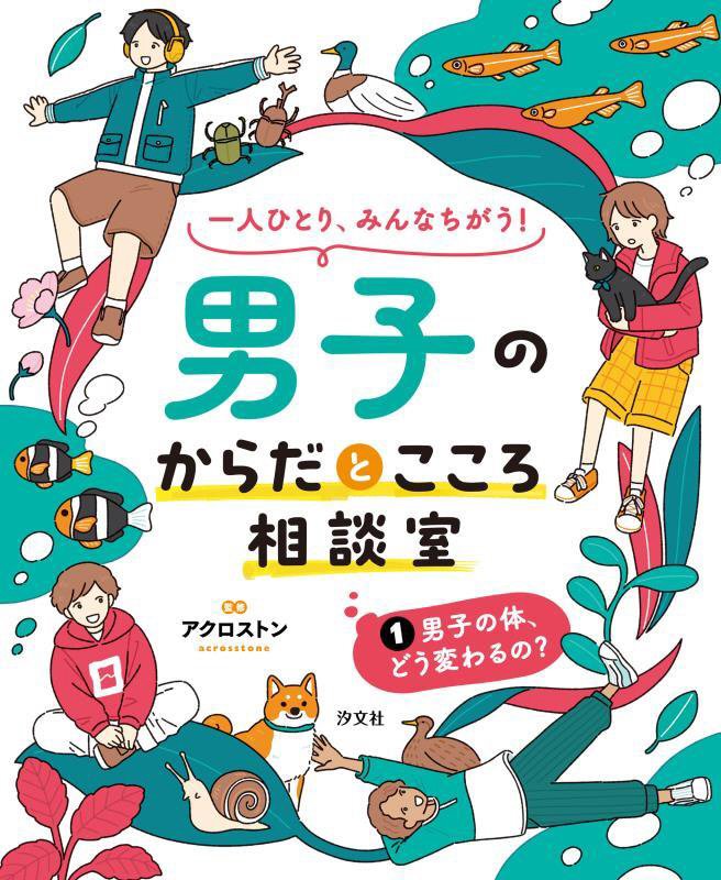 一人ひとり、みんなちがう！男子のからだとこころ相談室　１　男子の体、どう変わるの？
