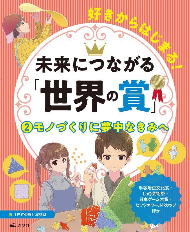 好きからはじまる！未来につながる「世界の賞」　２　モノづくりに夢中なきみへ