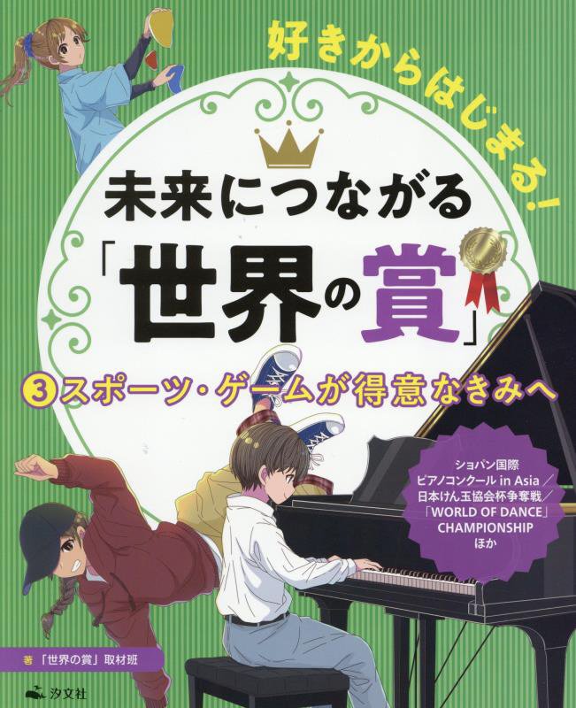 好きからはじまる！未来につながる「世界の賞」　３　スポーツ・ゲームが得意なきみへ