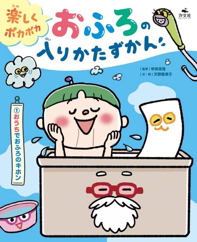 楽しくポカポカおふろの入りかたずかん　１　おうちでおふろのキホン