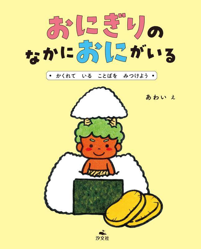 おにぎりのなかにおにがいる　かくれていることばをみつけよう　　（みつけて、へんしん！ことばあそびえほん）