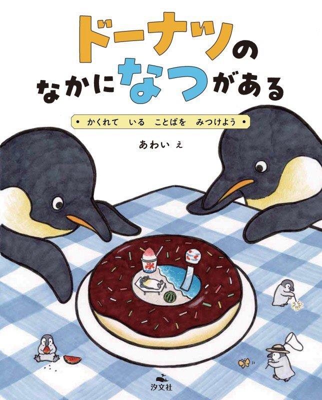 ドーナツのなかになつがある　かくれていることばをみつけよう　　（みつけて、へんしん！ことばあそびえほん）