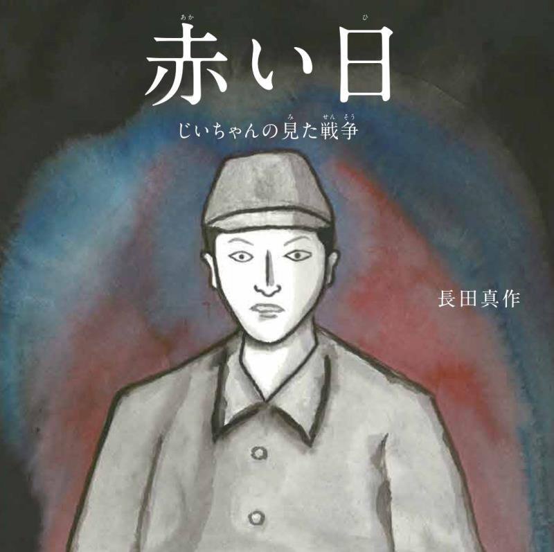 赤い日　じいちゃんの見た戦争　