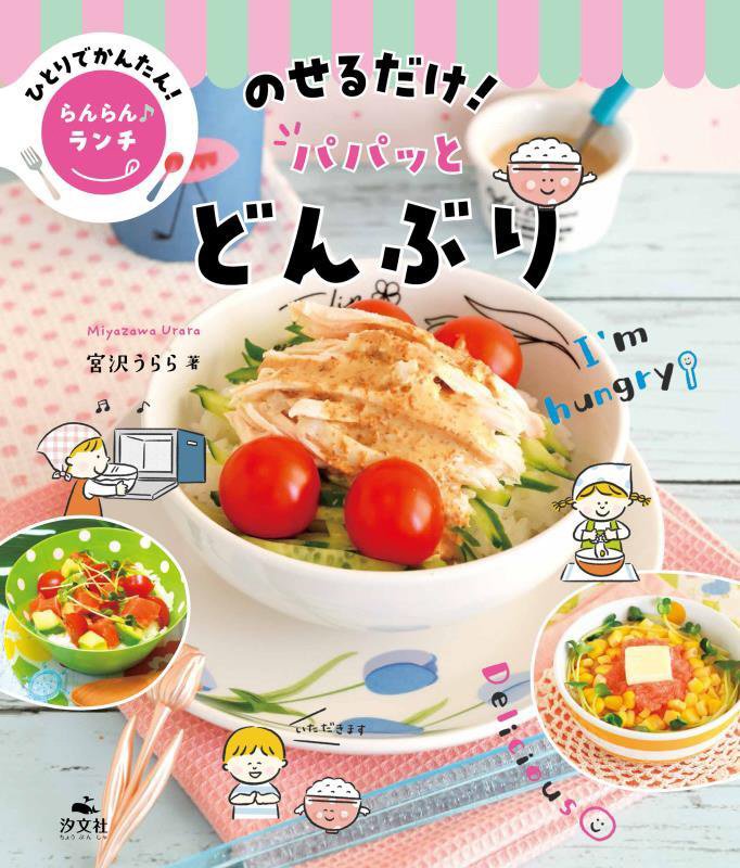 ひとりでかんたん！らんらん♪ランチ　〔１〕　のせるだけ！パパッとどんぶり