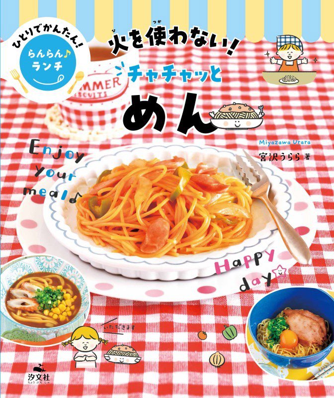 ひとりでかんたん！らんらん♪ランチ　〔２〕　火を使わない！チャチャッとめん