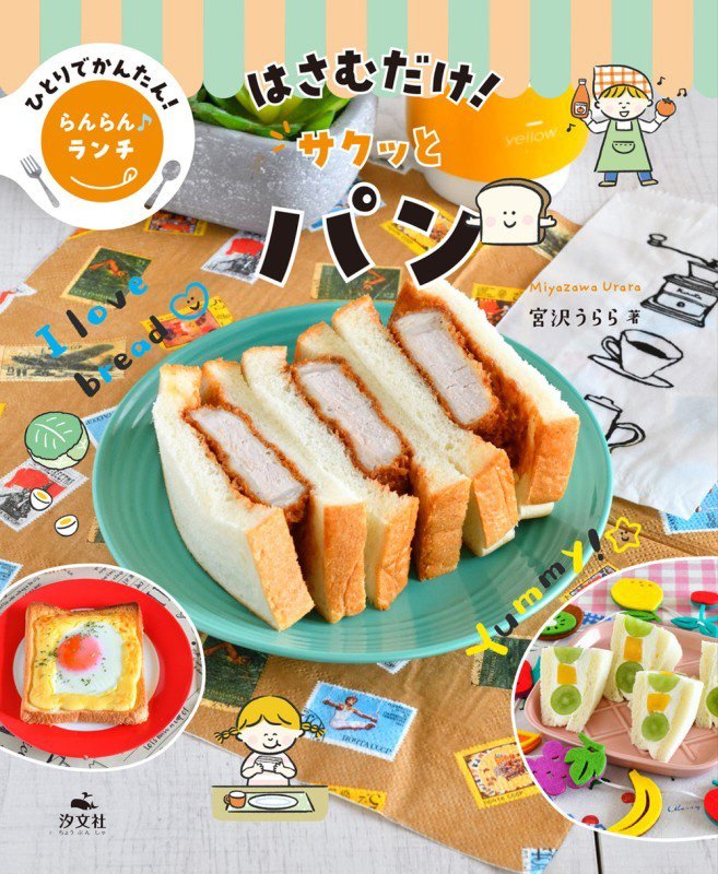 ひとりでかんたん！らんらん♪ランチ　〔３〕　はさむだけ！サクッとパン