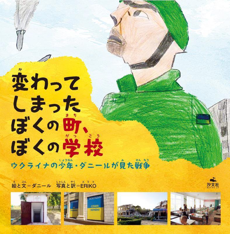 変わってしまったぼくの町、ぼくの学校　ウクライナの少年・ダニールが見た戦争　